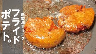 このポテト【冷凍保存可能】ガリッガリほくトロ　フライドポテト。
