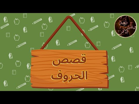 قصص الحروف قصة حرف الثاء