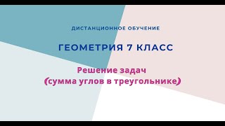 картинка: Сумма углов в треугольнике (решение задач)
