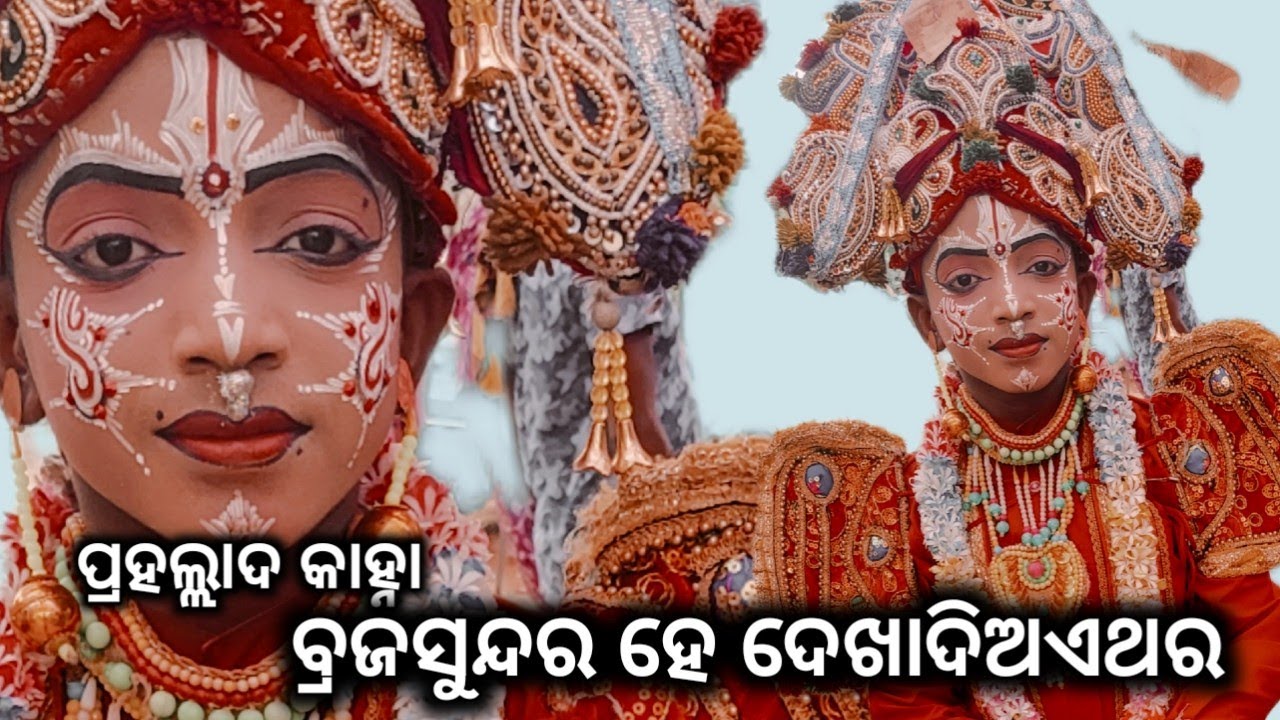 ବ୍ରଜ ସୁନ୍ଦର ହେ ଦେଖାଦିଅ ଏଥର //PRAHLAD NATAKA /Rajanataka