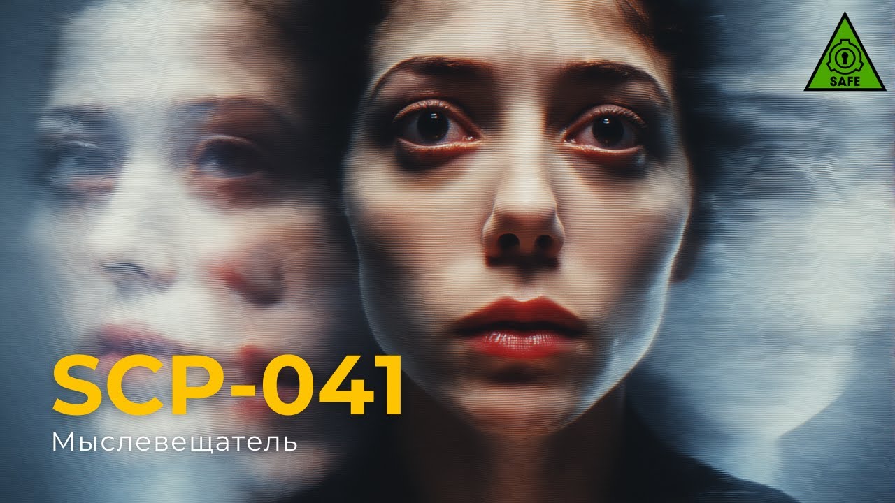 SCP 041 — «Мыслевещатель» | Thought Broadcasting Patient | Озвучка SCP