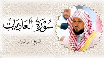 سورة العاديات الشيخ ماهر المعيقلي