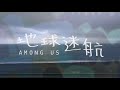 《地球迷航》Among Us 正式版預吿｜11/5全國上映 我們在一起