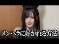 【メンヘラ解説】メンヘラに好かれる方法