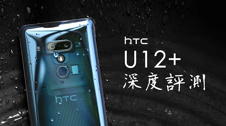 「邦尼評測」手機界錄影機？HTC U12+ 開箱評測（值不值得買？Ultrapixel 4 相機、BoomSound HiFi、Edge Sense 2 ） - 天天要聞