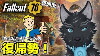 【Fallout76/PC版/参加型】＃11　エイリアン私エイリアン👽🐺👍【フォールアウト76/Steam版】【津軽弁狛犬Vtuber】