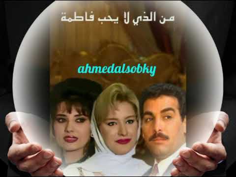 تتر مسلسل من الذي لا يحب فاطمة 1993