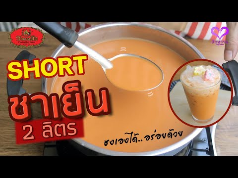 SHORT ชาตรามือ สูตรชง 'ชาเย็น(Thai Iced Tea)' สำหรับชง 2 ลิตร "ทำเองได้.. อร่อยด้วย" l ฮักหวาน