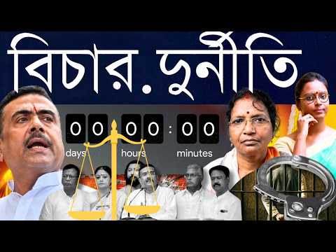 ডবল ইঞ্জিনে অভয়ার বিচার এলো? প্রাতিষ্ঠানিক দুর্নীতি থামলো? - 45 days Liability Meter - কী হলো?