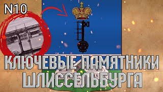 Ключевые памятники Шлиссельбурга