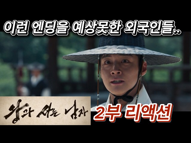 해외반응 왕과 사는 남자 2부 리액션 한글자막!!