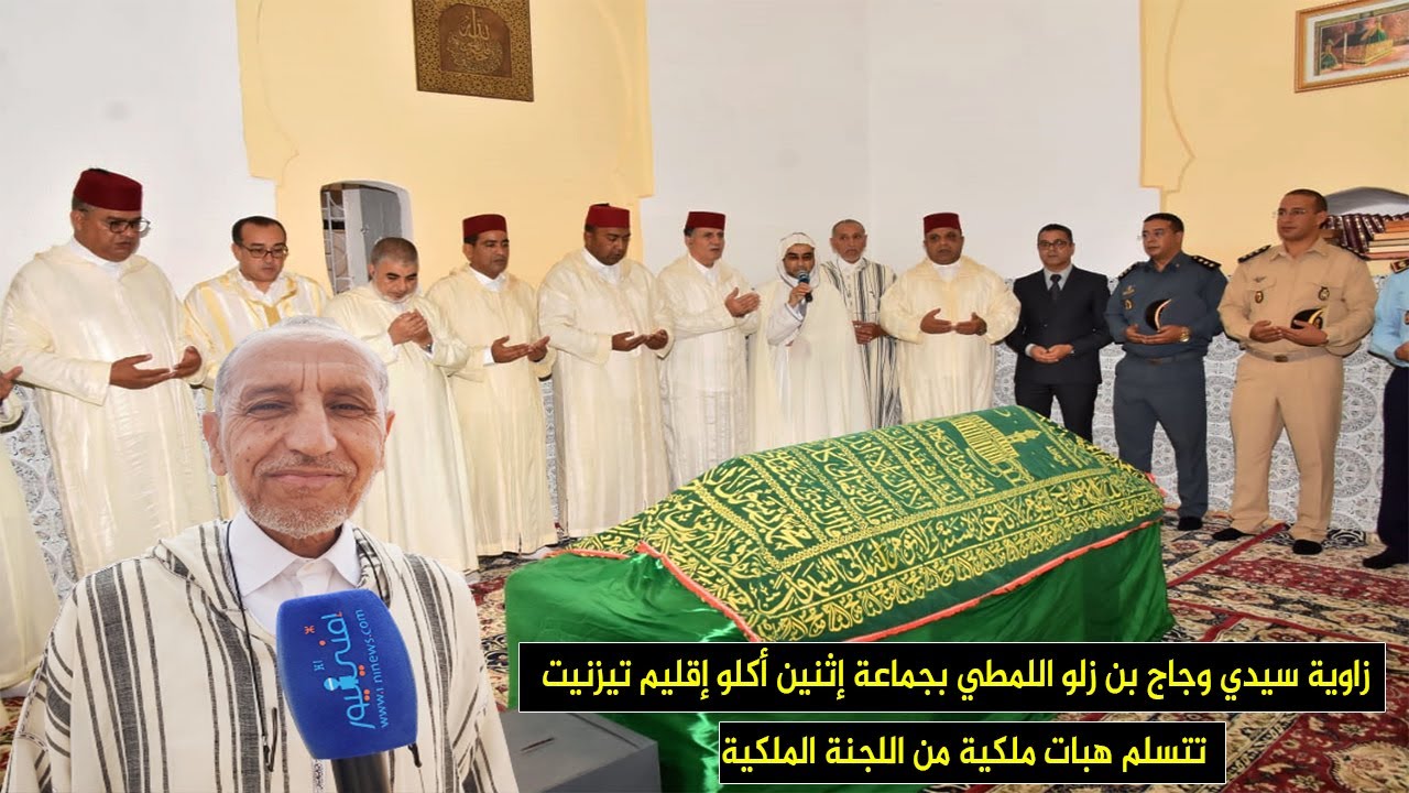 زاوية سيدي وجاج بن زلو اللمطي بجماعة إثنين أكلو إقليم تيزنيت تتسلم هبات ملكية من اللجنة الملكية