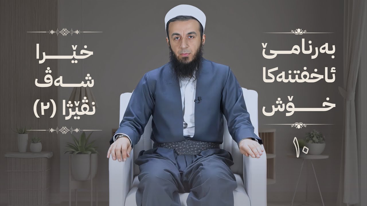 خەلەکا -10- خێرا شەڤ نڤێژا (2) , {بەرنامێ ئاخفتنەکا خۆش} .