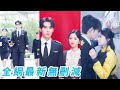 她一通電話冷靜指揮高冷機長安全迫降,事後悄然離開卻讓機長日夜思念,暗中追查她的身份只為將她寵到骨子裡,誰知她竟是兒時失散的小青梅,雙向奔赴寵妻無度#甜宠