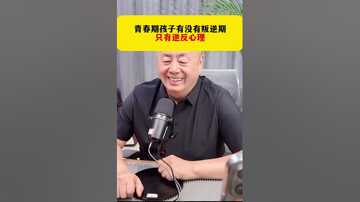 青春期孩子有没有叛逆期只有逆反心理家庭教育孩子教育青春期叛逆厌学