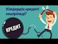 Кешірілетін кредит