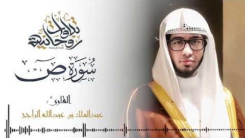 سورة ص كاملة بصوت الشيخ عبدالملك بن عبدالله الراجح