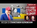 ЧТО БУДЕТ СПУСТЯ 50 ДНЕЙ? БЕСЕДА СО СТАНИСЛАВ БЕЛКОВСКИЙ @BelkovskiyS