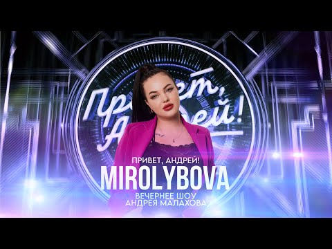 Mirolybova | Вечернее Шоу Андрея Малахова Привет, Андрей! От 13.04.2024