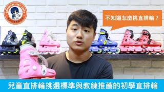 不知道怎麼挑直排輪 兒童直排輪挑選標準與 開箱 教練推薦初學直排輪 Roces 環球兒童運動學院 Youtube