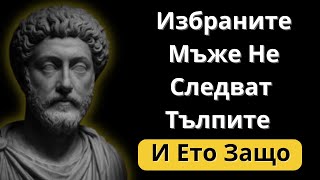 картинка: Защо Избраният Мъж Винаги Върви Сам | Стоическа Мъдрост