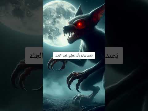 الكائنات الاسطوريه وحش تشوباكابرا Fantasy معلومات اكسبلور Shorts Creature مصاصي الدماء مستذئبين