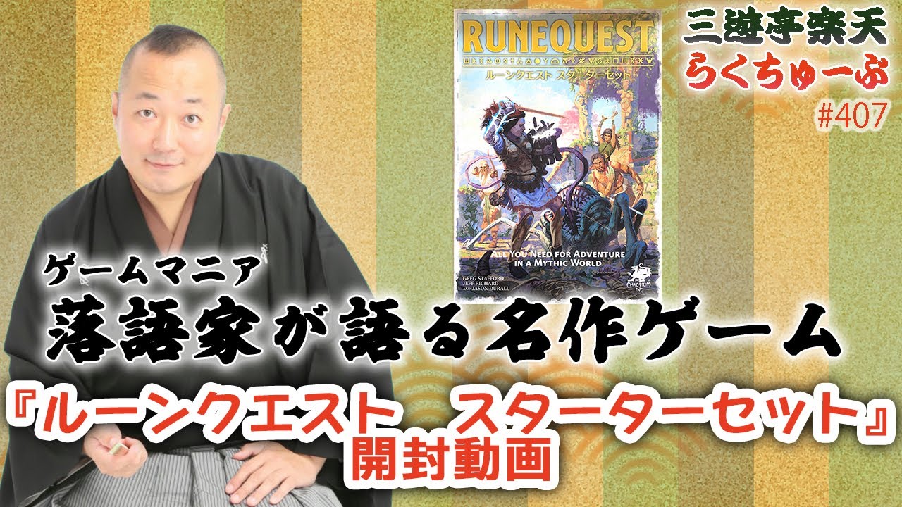 らくちゅーぶ#407 『ルーンクエスト スターターセット』開封動画 - YouTube
