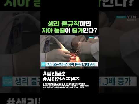 <strong>생리</strong> 불규칙하면 치아 통증이 증가한다 #shorts