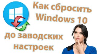 Как сбросить Windows 10 до заводских настроек 💻