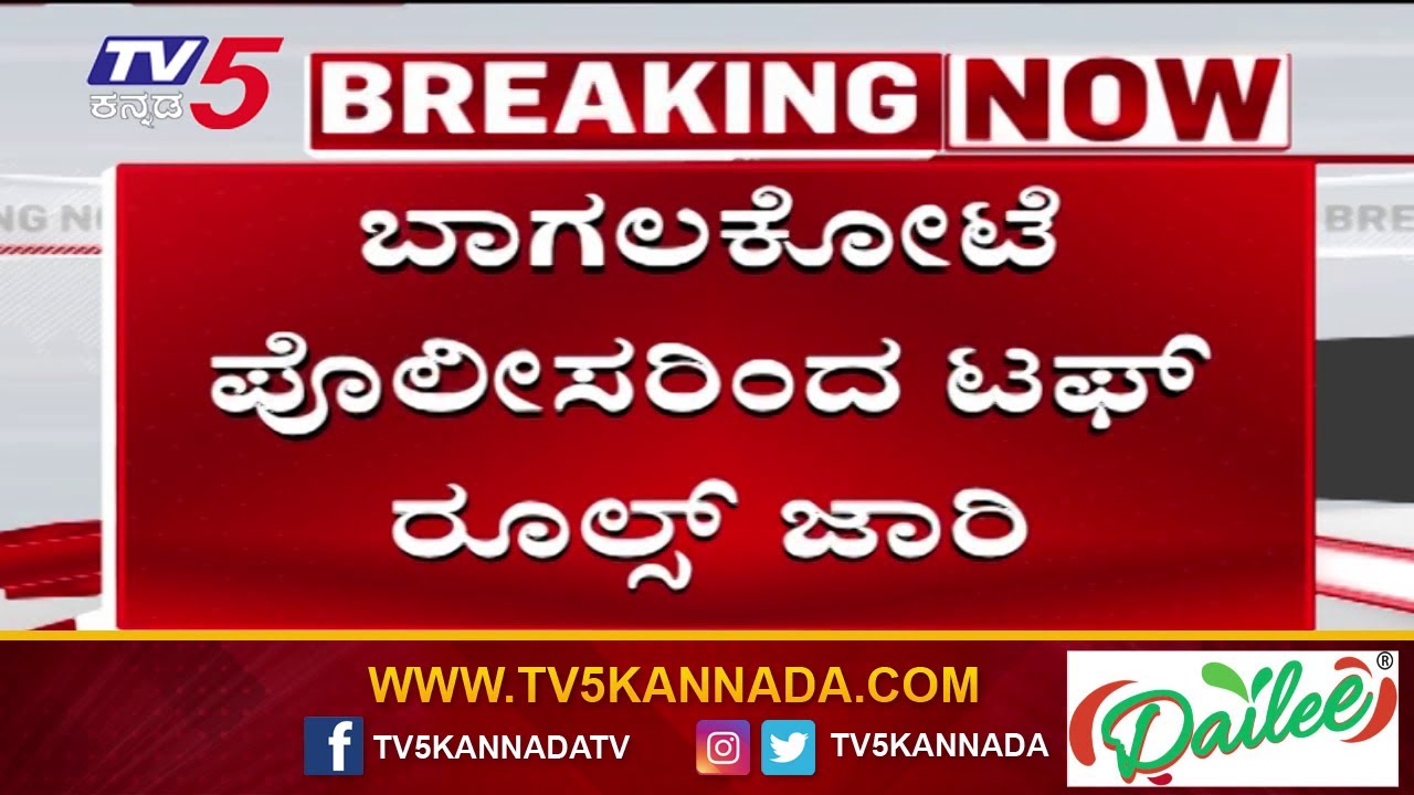 Police Enforce Tough Rules In Bagalkot: ಬಾಗಲಕೋಟೆ ಪೊಲೀಸರಿಂದ ಟಫ್ ರೂಲ್ಸ್ ಜಾರಿ | Tv5 Kannada