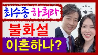 최수종 하희라! 불화설 파경으로 치닫나? 최수종 하희라 궁합풀이! 에 대한 강의입니다~ 사주/운세/역학/철학…