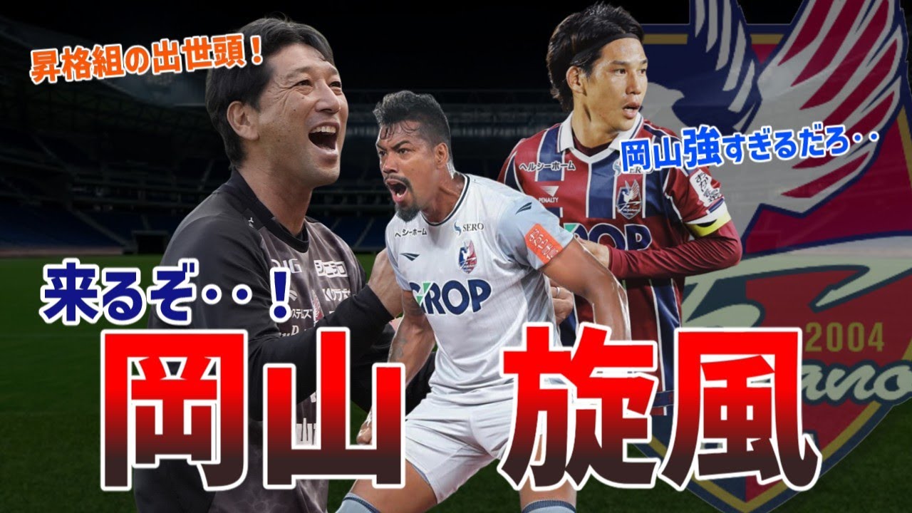 Fagiano Okayama has fully awakened! A thorough look at Okayama's