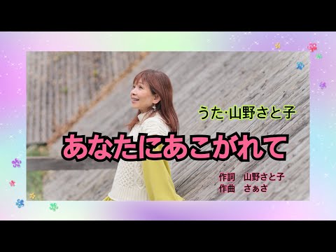 ♦︎【あなたにあこがれて】うた＊山野さと子 （弾き語り生配信・切り抜き）