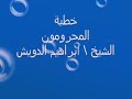 ابراهيم الدويش:::المحرومون:::