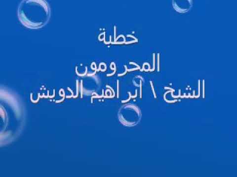 ابراهيم الدويش:::المحرومون:::