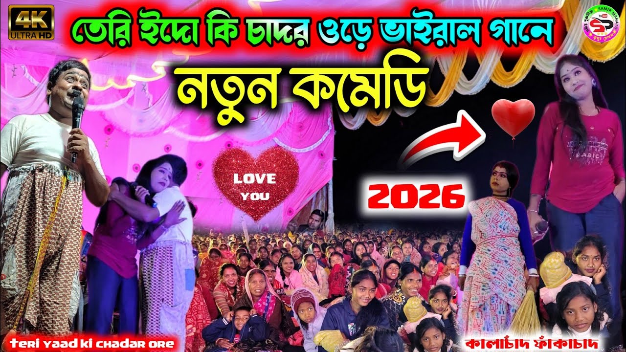 কালাচাঁদ ফাঁকাচাদ নতুন কমেডি 2026 || teri yaad ki chadar ore || kalachand fakachand new comedy 