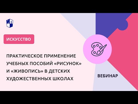 Практическое применение учебных пособий «Рисунок» и «Живопись» в детских художественных школах