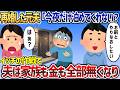 愛人と再婚した元夫「今夜だけ泊めてくれない？」→イッチ「はあ？」翌朝、玄関前になぜか元夫が立ち尽くしていてｗ【2chスカっと】