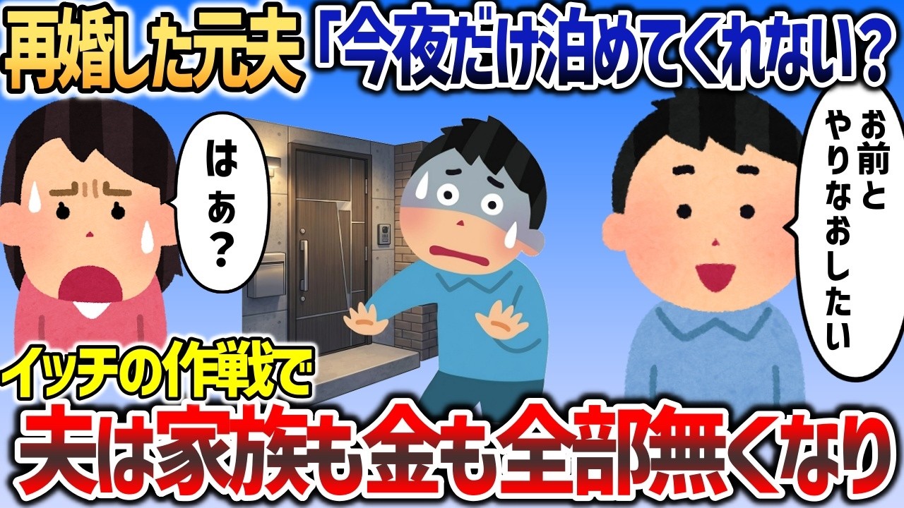 愛人と再婚した元夫「今夜だけ泊めてくれない？」→イッチ「はあ？」翌朝、玄関前になぜか元夫が立ち尽くしていてｗ【2chスカっと】