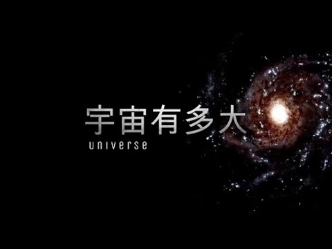 宇宙有多大