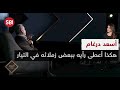 أسعد درغام هكذا أعطى رأيه ببعض زملائه في التيار