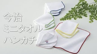【ノベルティ】今治ミニタオルハンカチ
