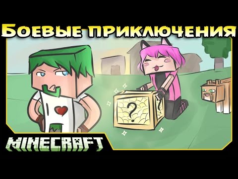 Видео: ч.05 Minecraft Боевые приключения - Новые Лаки блоки и Мясорубка для носатых