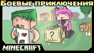 ч.05 Minecraft Боевые приключения - Новые Лаки блоки и Мясорубка для носатых