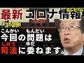 【武田邦彦】3/29最新情報。今回の問題については司法にお任せするしかありません。当たり前に法律を破る奴らをこのままにはしておけません。国民よ、言論界よ、今こそ立ち上がれ！