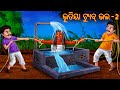 ଭୂତିୟା ଟ୍ୟୁବ୍ ଭଲ | Part 2 | Tube Well Pishachini |  Odia Stories | Odia Gapa | Aaima Kahani | Comedy