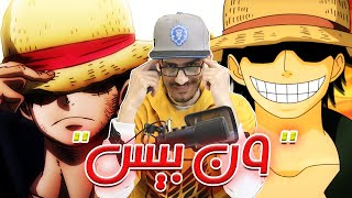 ون بيس الحلقة 1015 - كشف سر كنز الون بيس - حلم لوفي وروجر الغير متوقع !!