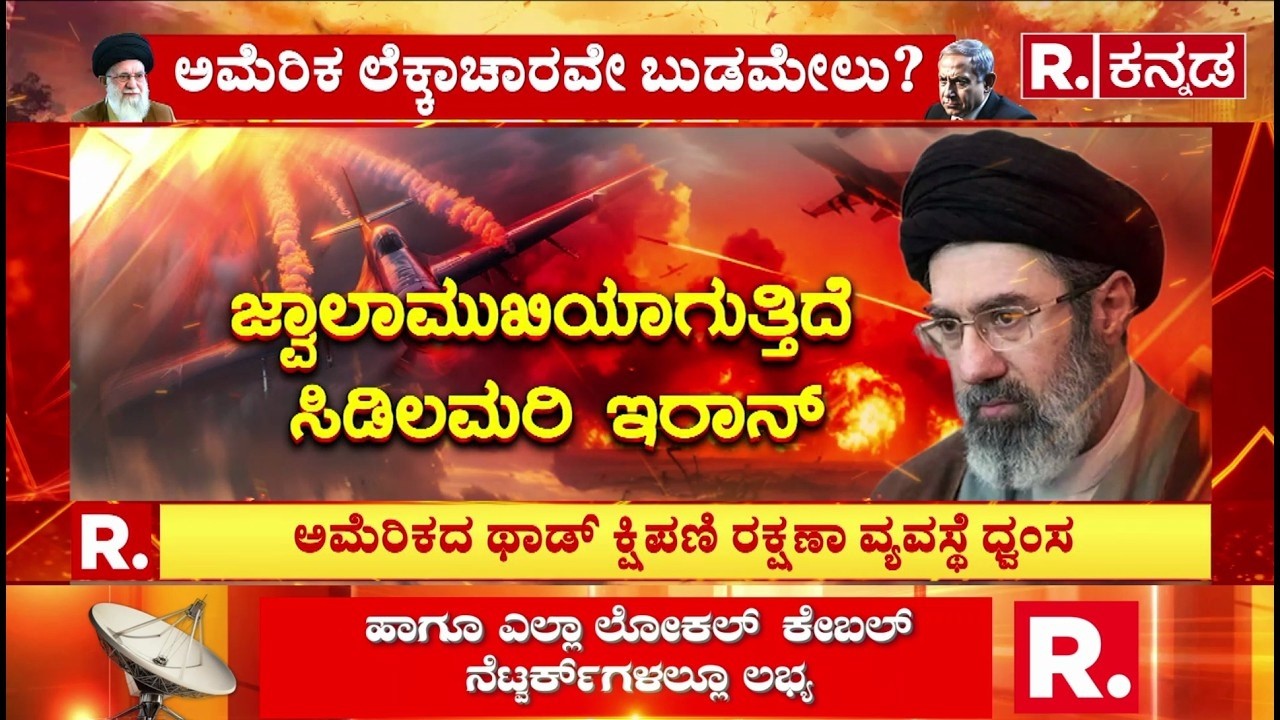 USA-Israel vs Iran War : ಜ್ವಾಲಾಮುಖಿಯಾಗುತ್ತಿದೆ  ಸಿಡಿಲಮರಿ ಇರಾನ್​ | ಥಾಡ್ ಕ್ಷಿಪಣಿ ರಕ್ಷಣಾ ವ್ಯವಸ್ಥೆ ಧ್ವಂಸ