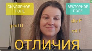 картинка: Скалярное и векторное поля. Определения и отличия.