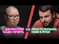 Антидепрессанты VS Сила воли / Как бороться с депрессией? / НЕНАВИЖУ ТЕБЯ?